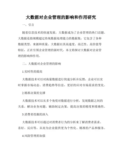 大数据对企业管理的影响和作用研究