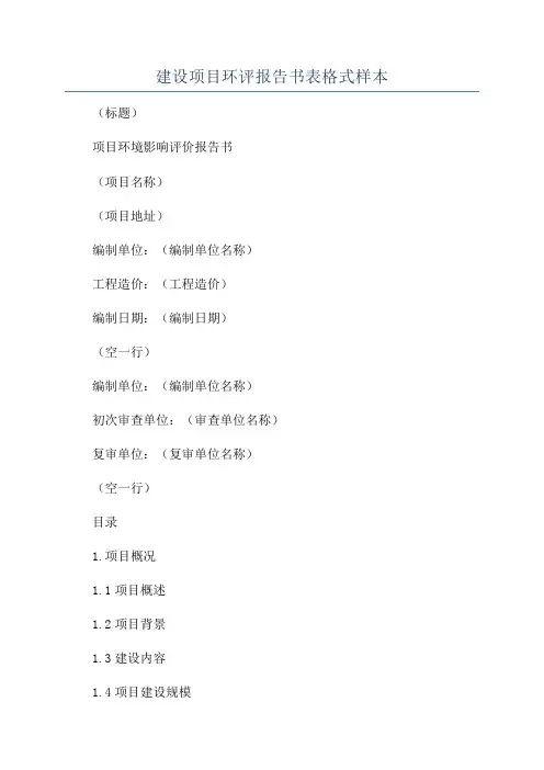 建设项目环评报告书表格式样本