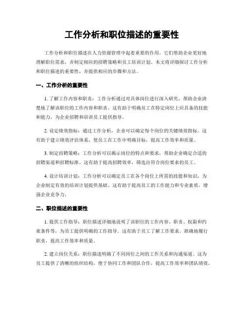 工作分析和职位描述的重要性