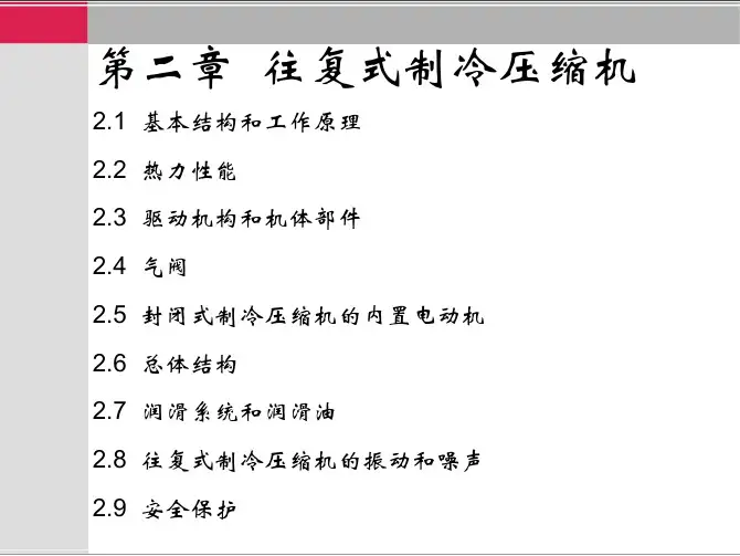 制冷压缩机教学作者吴业正第二章往复式制冷压缩机