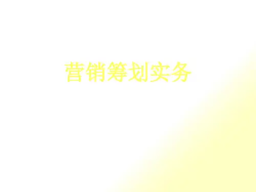 营销策划实务讲义