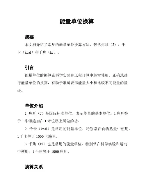 能量单位换算