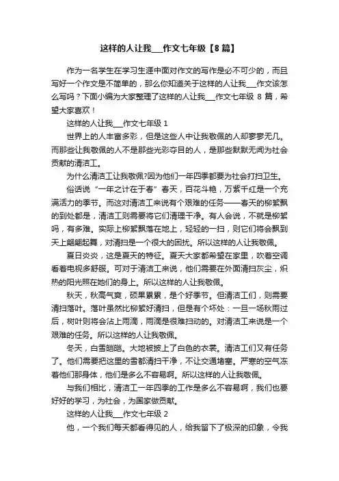 这样的人让我___作文七年级【8篇】
