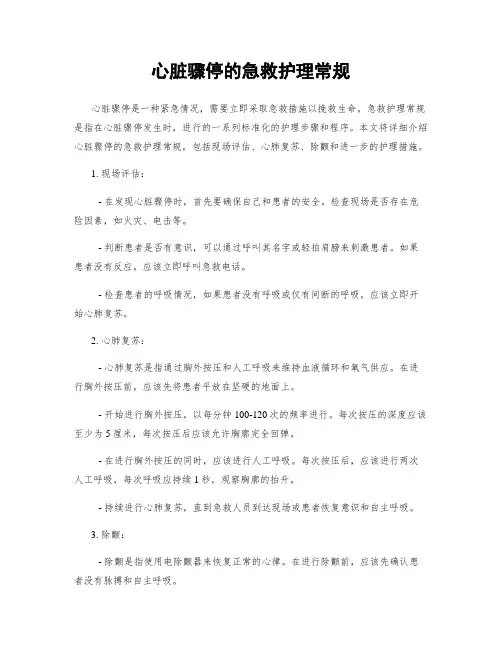 心脏骤停的急救护理常规