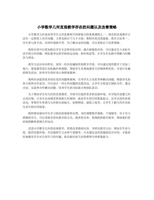小学数学几何直观教学存在的问题以及改善策略