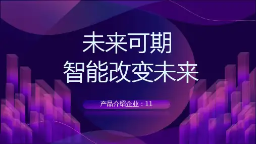 未来科技产品介绍商务ppt