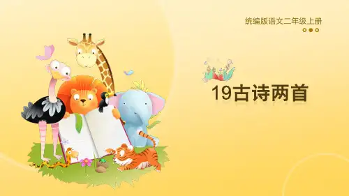 统编版语文二年级上册19古诗二首 课件(共57张PPT).ppt