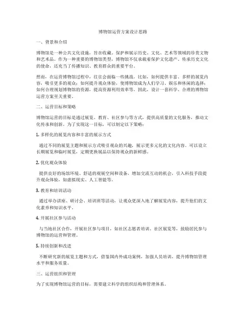 博物馆运营方案设计思路