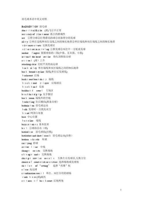 羽毛球术语中英文对照