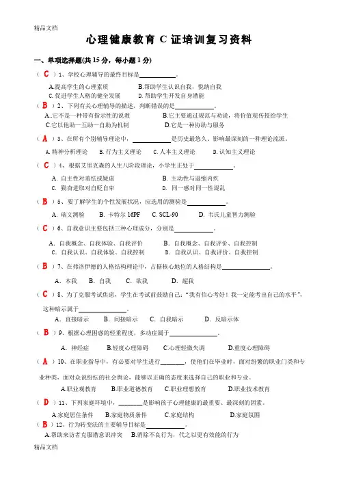最新心理健康c证考试试题
