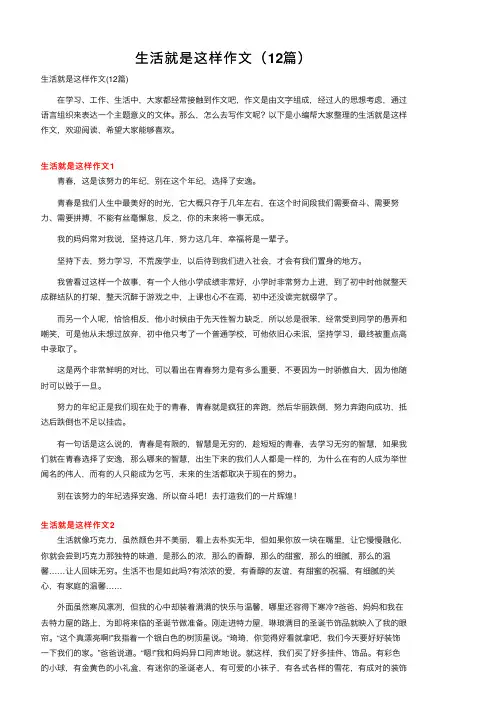 生活就是这样作文（12篇）