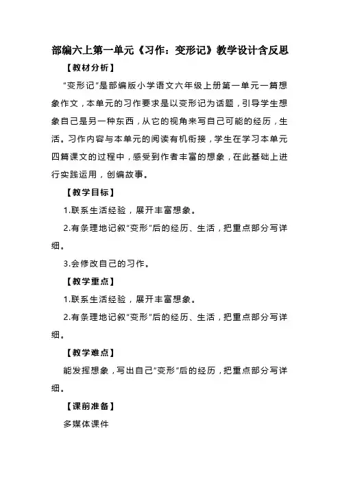 部编六上第一单元《习作：变形记》教学设计含反思