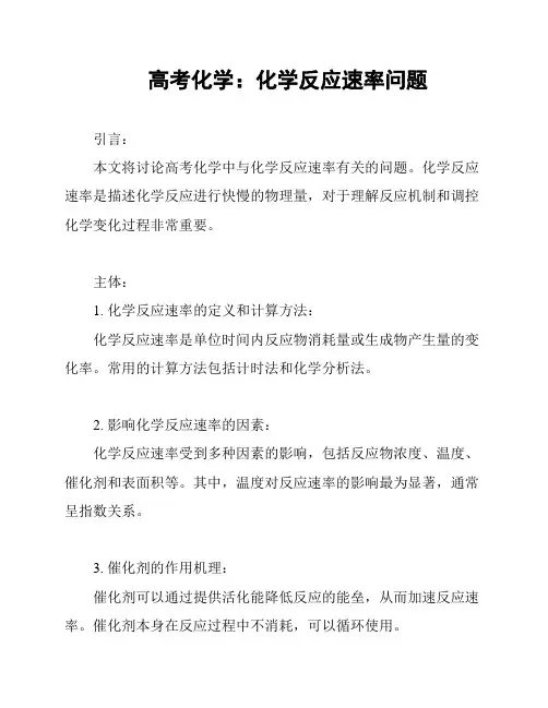 高考化学：化学反应速率问题