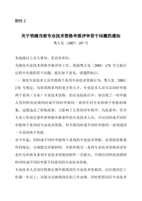 关于明确当前专业技术资格申报评审若干问题的通知 粤人发 [2007]197号