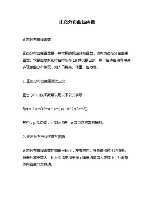 正态分布曲线函数