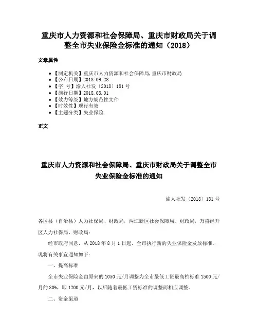重庆市人力资源和社会保障局、重庆市财政局关于调整全市失业保险金标准的通知（2018）