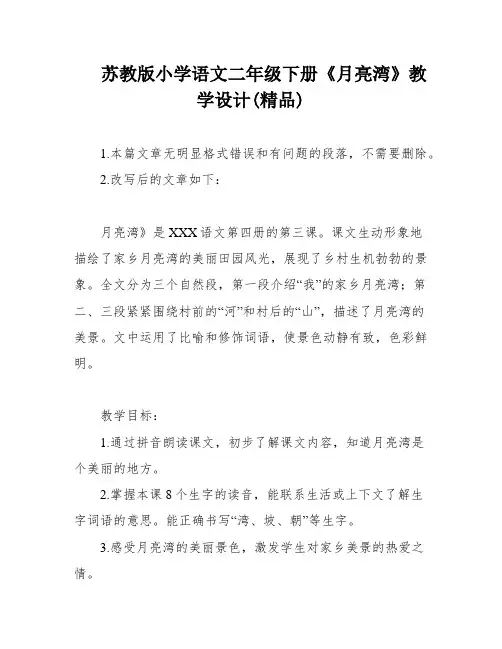 苏教版小学语文二年级下册《月亮湾》教学设计(精品)