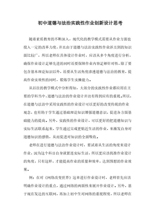初中道德与法治实践性作业创新设计思考