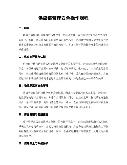 供应链管理安全操作规程