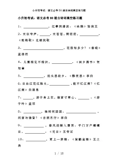小升初考试：语文必考80道古诗词填空练习题