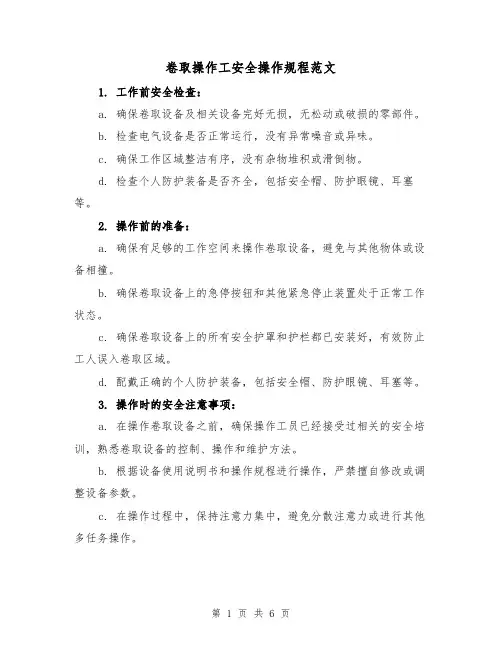 卷取操作工安全操作规程范文(三篇)