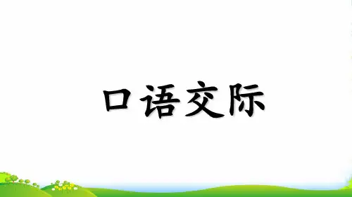 2024年部编版二年级语文语文园地六(含口语交际)课件