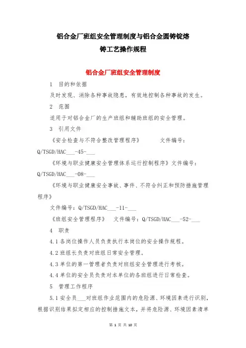 铝合金厂班组安全管理制度与铝合金圆铸锭熔铸工艺操作规程
