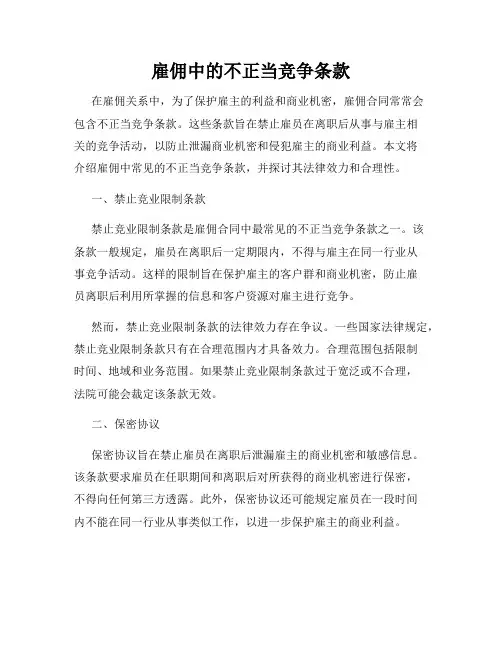 雇佣中的不正当竞争条款