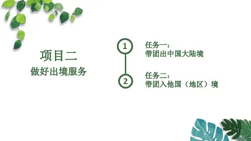 出境旅游领队实务项目二 做好出境服务