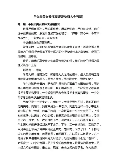 争做最美女教师演讲稿教师[大全五篇]