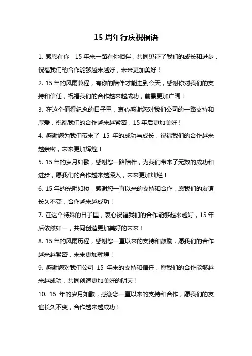15周年行庆祝福语