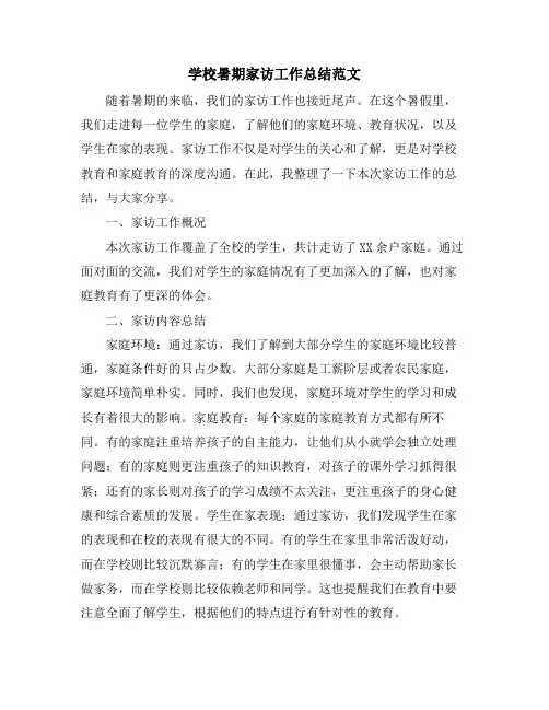 学校暑期家访工作总结范文