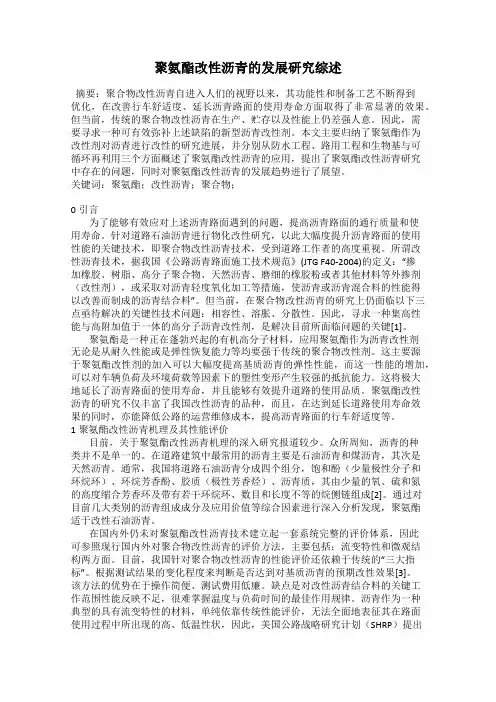 聚氨酯改性沥青的发展研究综述