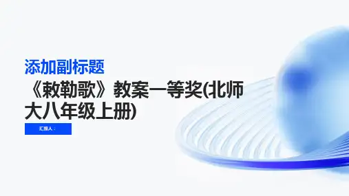 《敕勒歌》教案一等奖(北师大八年级上册)