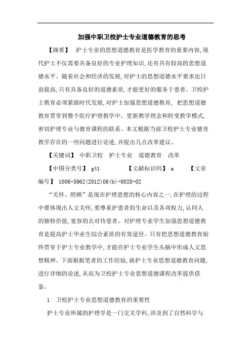 加强中职卫校护士专业道德教育论文