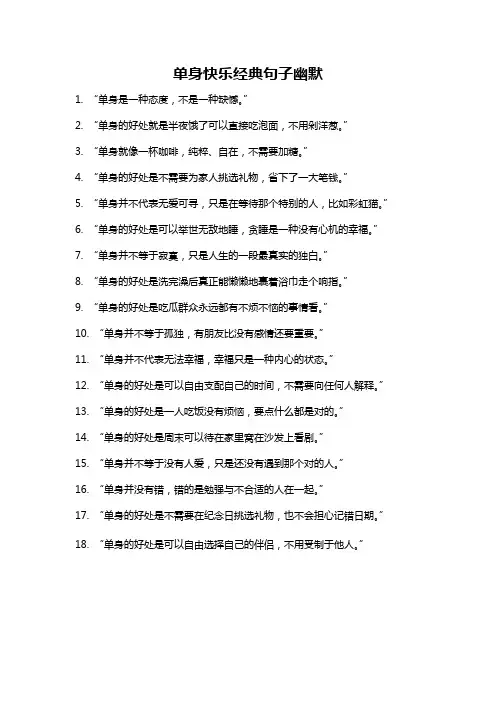 单身快乐经典句子幽默