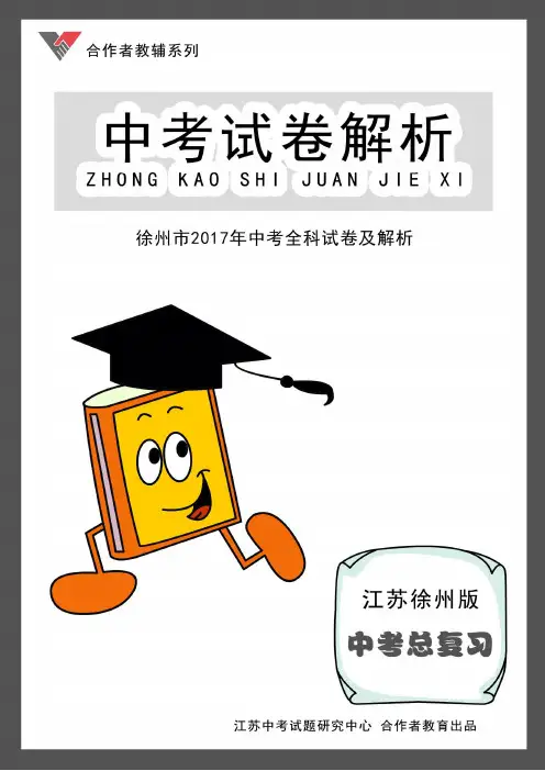 C徐州2017年中考全科试卷与解析