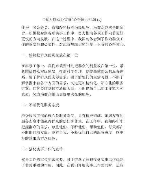 “我为群众办实事”心得体会汇编 (1)