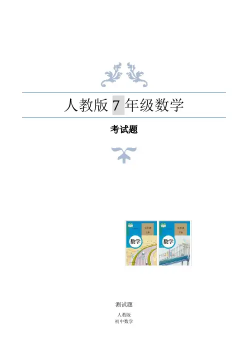人教版七年级数学上册直线、射线、线段测试题