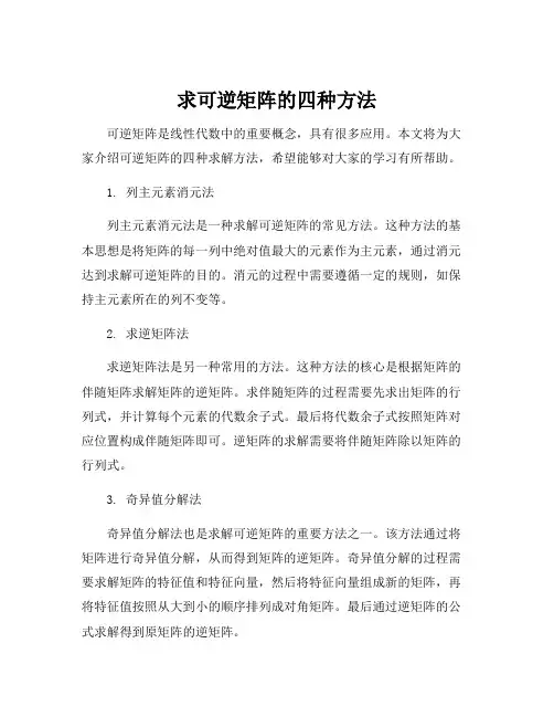 求可逆矩阵的四种方法