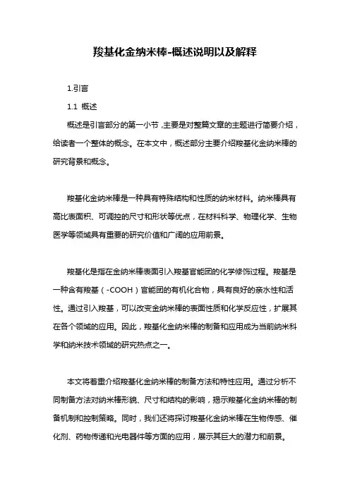 羧基化金纳米棒-概述说明以及解释