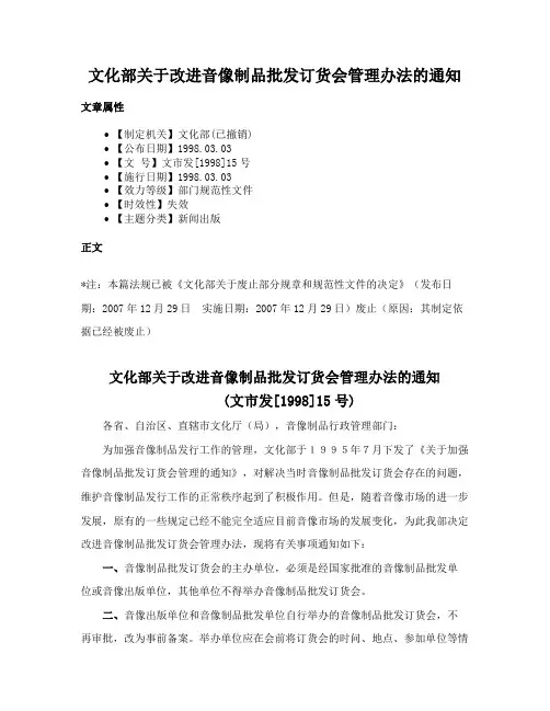 文化部关于改进音像制品批发订货会管理办法的通知