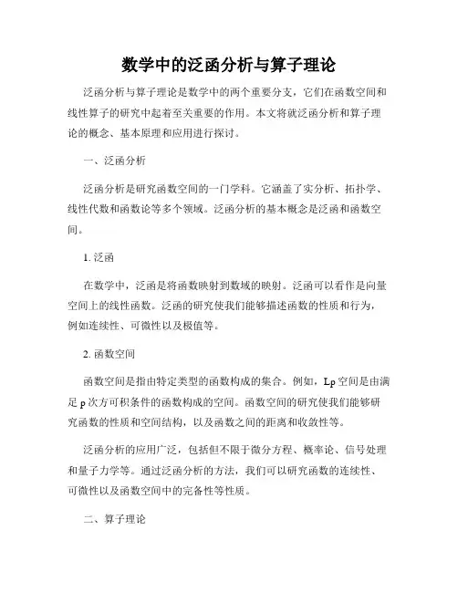 数学中的泛函分析与算子理论