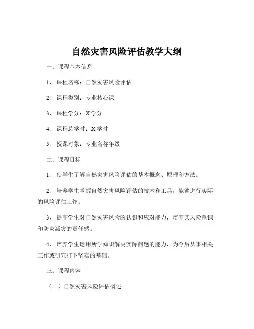 自然灾害风险评估教学大纲