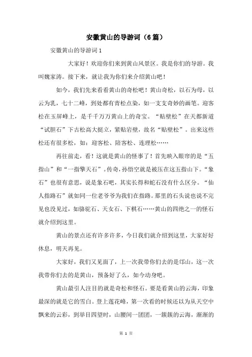 安徽黄山的导游词(6篇)
