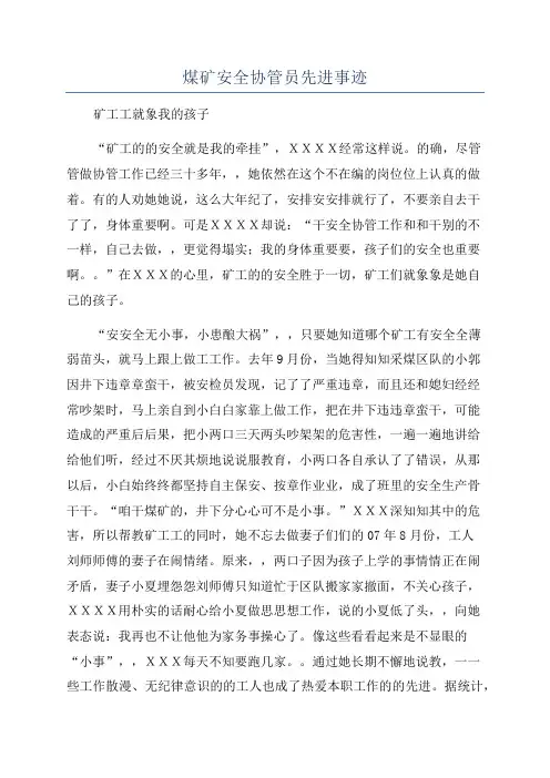 煤矿安全协管员先进事迹