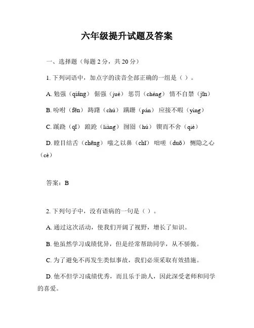 六年级提升试题及答案