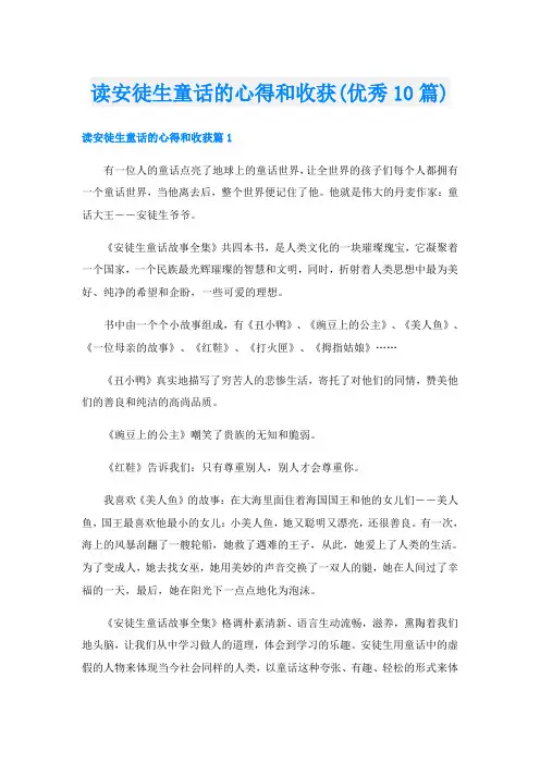 读安徒生童话的心得和收获(优秀10篇)