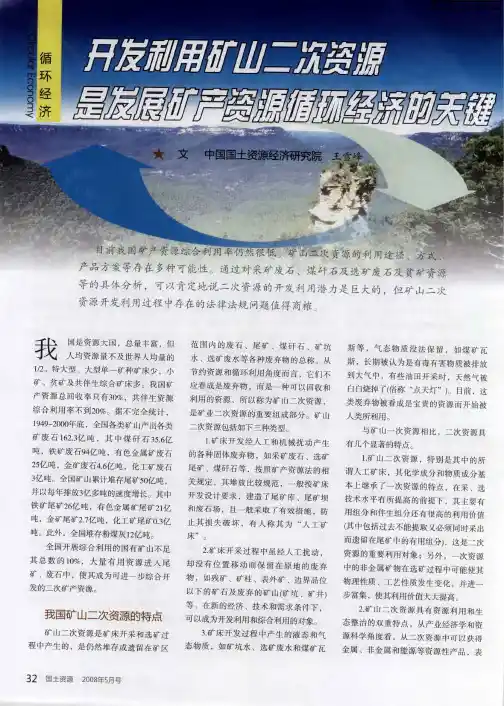 开发利用矿山二次资源是发展矿产资源循环经济的关键