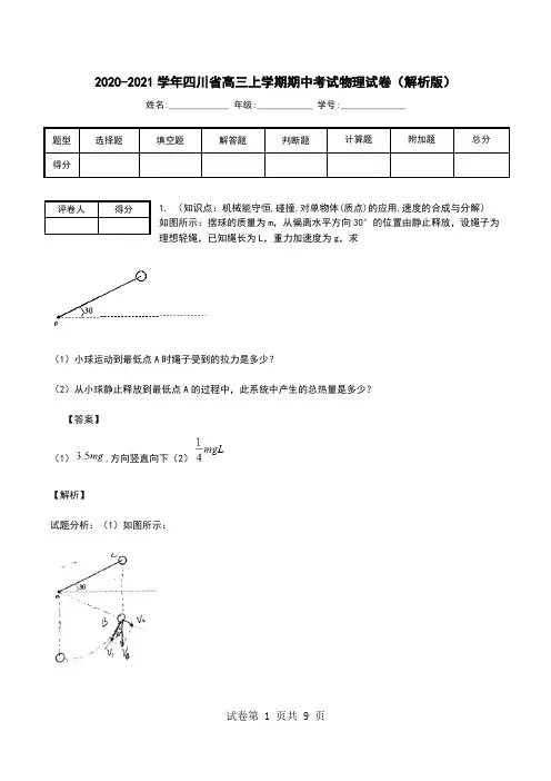 2020-2021学年四川省高三上学期期中考试物理试卷(解析版).doc